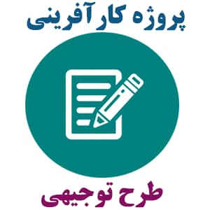 طرح کارآفرینی فرآوری و بسته بندی میگو